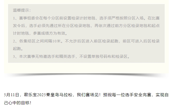 參賽號碼查詢！君樂寶2025秦皇島馬拉松『分區(qū)起跑』公布