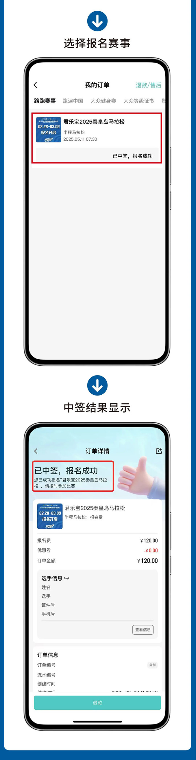 抽簽查詢，君樂(lè)寶2025秦皇島馬拉松祝你逢簽必中